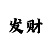 彩吧彩报图迷第三版